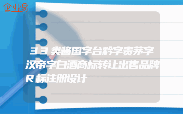 33类酱国字台黔字贵茅字汉帝字白酒商标转让出售品牌R标注册设计