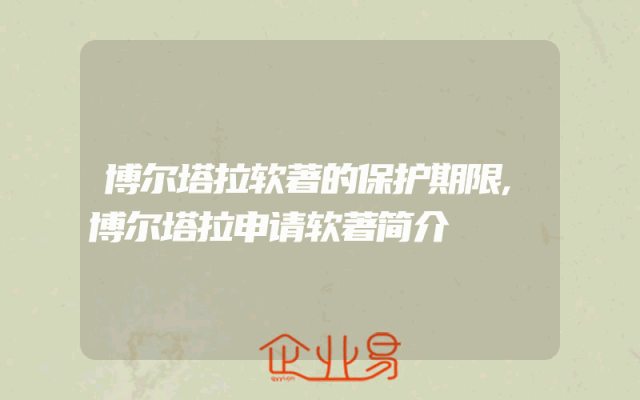 博尔塔拉软著的保护期限,博尔塔拉申请软著简介
