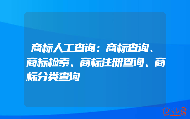 商标人工查询：商标查询、商标检索、商标注册查询、商标分类查询