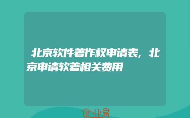 北京软件著作权申请表,北京申请软著相关费用