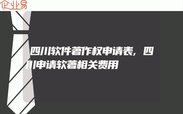 四川软件著作权申请表,四川申请软著相关费用