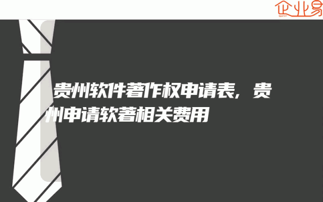 贵州软件著作权申请表,贵州申请软著相关费用