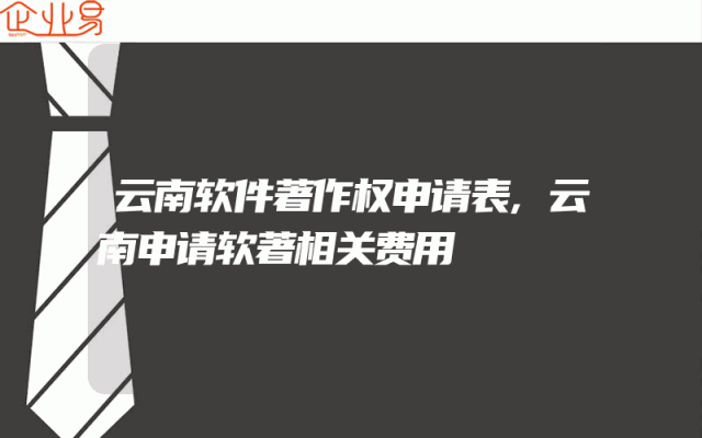 云南软件著作权申请表,云南申请软著相关费用