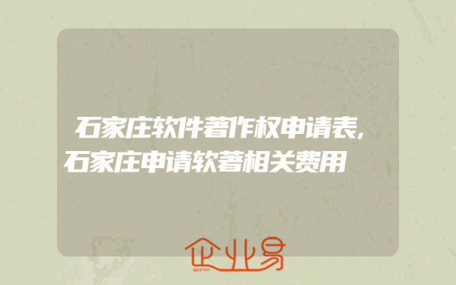 石家庄软件著作权申请表,石家庄申请软著相关费用