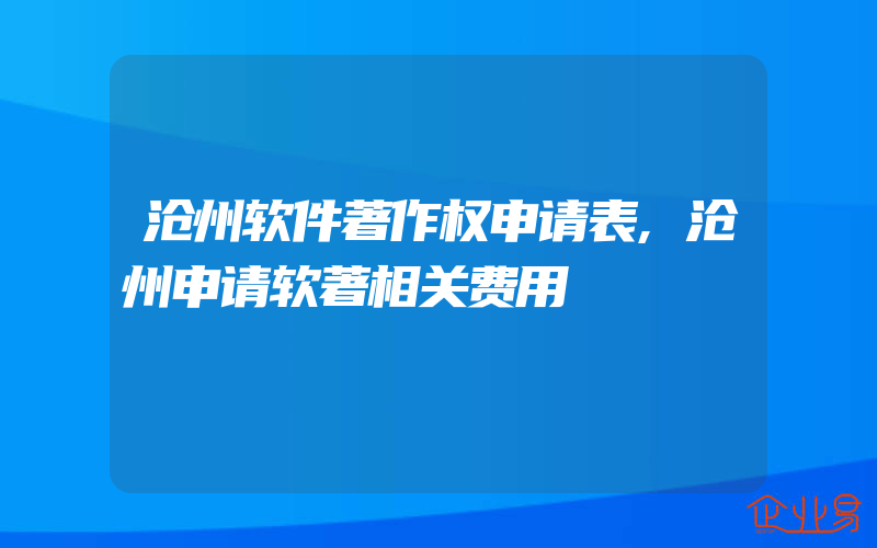 沧州软件著作权申请表,沧州申请软著相关费用