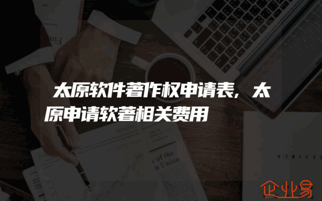 太原软件著作权申请表,太原申请软著相关费用