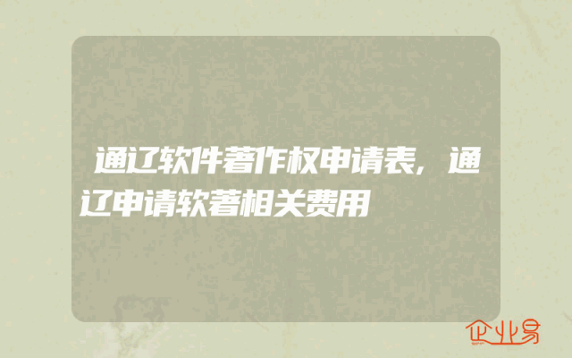 通辽软件著作权申请表,通辽申请软著相关费用