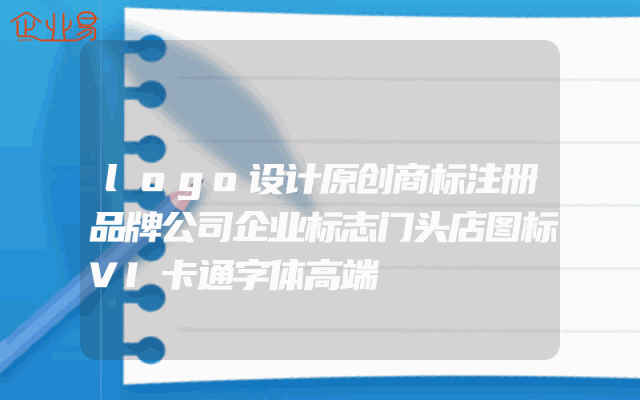 logo设计原创商标注册品牌公司企业标志门头店图标VI卡通字体高端