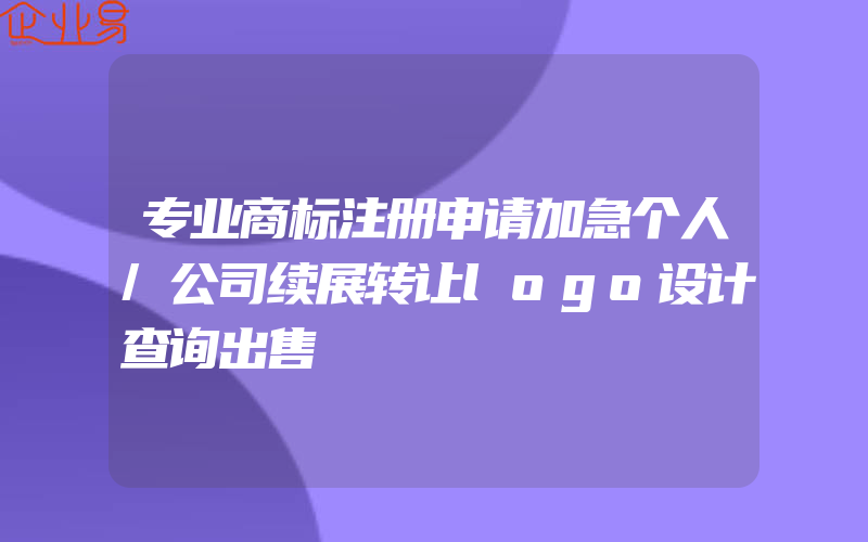 专业商标注册申请加急个人/公司续展转让logo设计查询出售