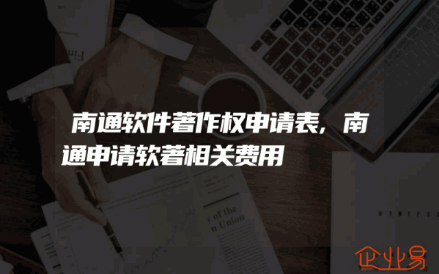 南通软件著作权申请表,南通申请软著相关费用