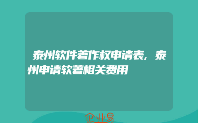 泰州软件著作权申请表,泰州申请软著相关费用