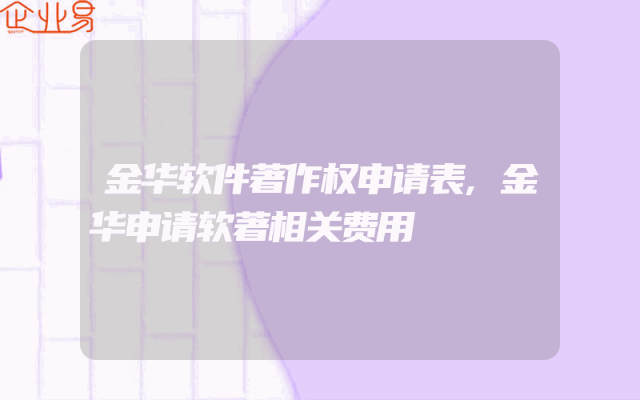 金华软件著作权申请表,金华申请软著相关费用