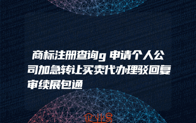 商标注册查询g申请个人公司加急转让买卖代办理驳回复审续展包通