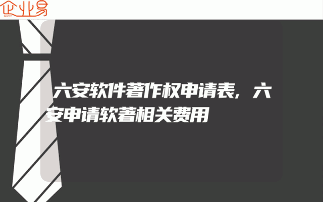 六安软件著作权申请表,六安申请软著相关费用