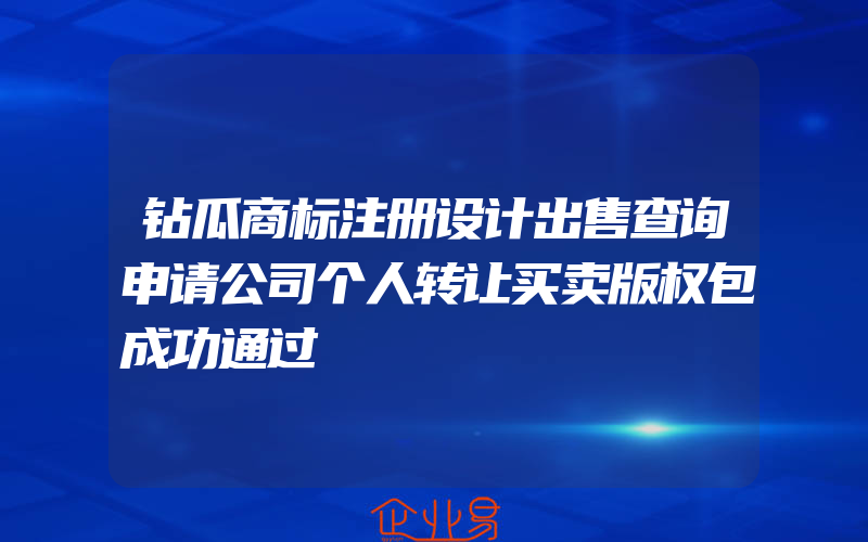 钻瓜商标注册设计出售查询申请公司个人转让买卖版权包成功通过