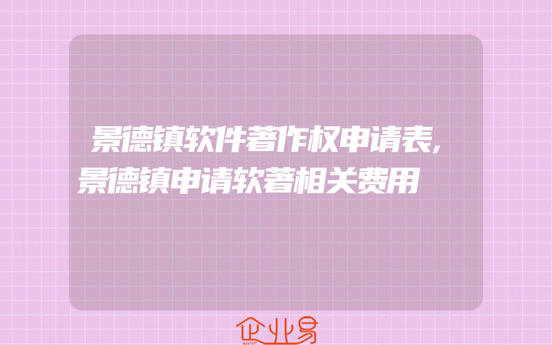 景德镇软件著作权申请表,景德镇申请软著相关费用