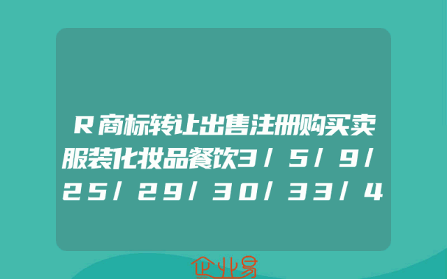 R商标转让出售注册购买卖服装化妆品餐饮3/5/9/25/29/30/33/43类
