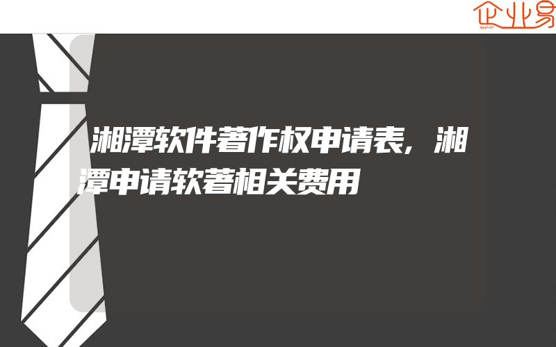 湘潭软件著作权申请表,湘潭申请软著相关费用