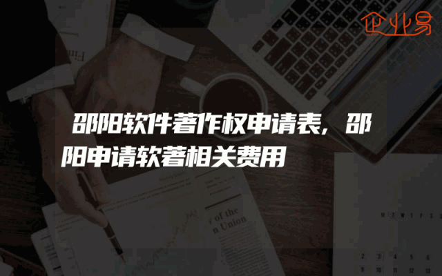 邵阳软件著作权申请表,邵阳申请软著相关费用