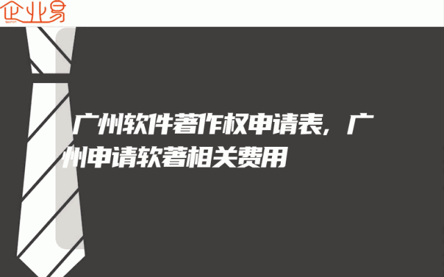广州软件著作权申请表,广州申请软著相关费用
