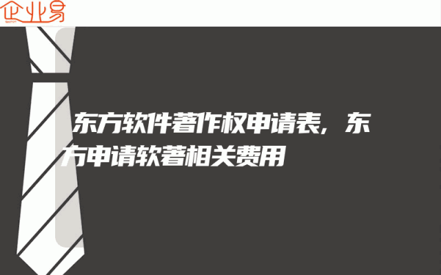 东方软件著作权申请表,东方申请软著相关费用