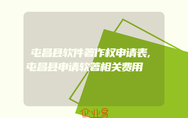 屯昌县软件著作权申请表,屯昌县申请软著相关费用