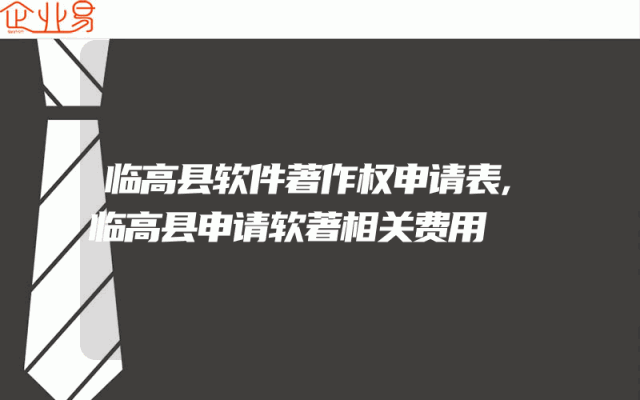 临高县软件著作权申请表,临高县申请软著相关费用