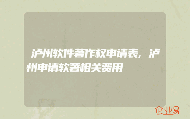 泸州软件著作权申请表,泸州申请软著相关费用