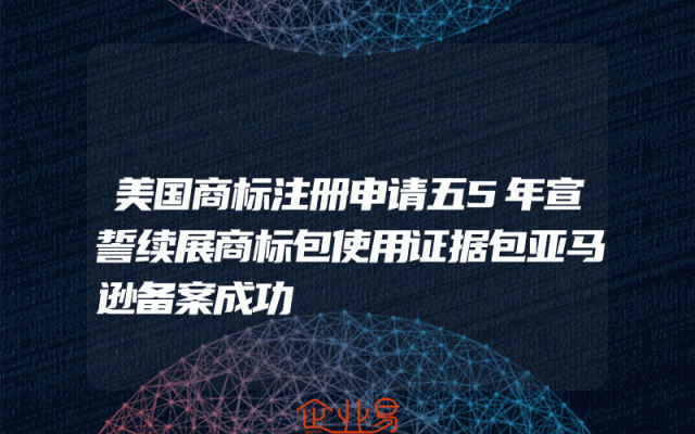 美国商标注册申请五5年宣誓续展商标包使用证据包亚马逊备案成功