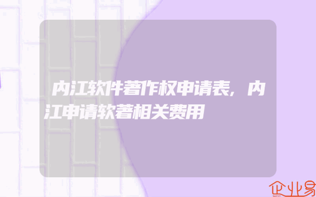 内江软件著作权申请表,内江申请软著相关费用