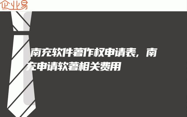 南充软件著作权申请表,南充申请软著相关费用