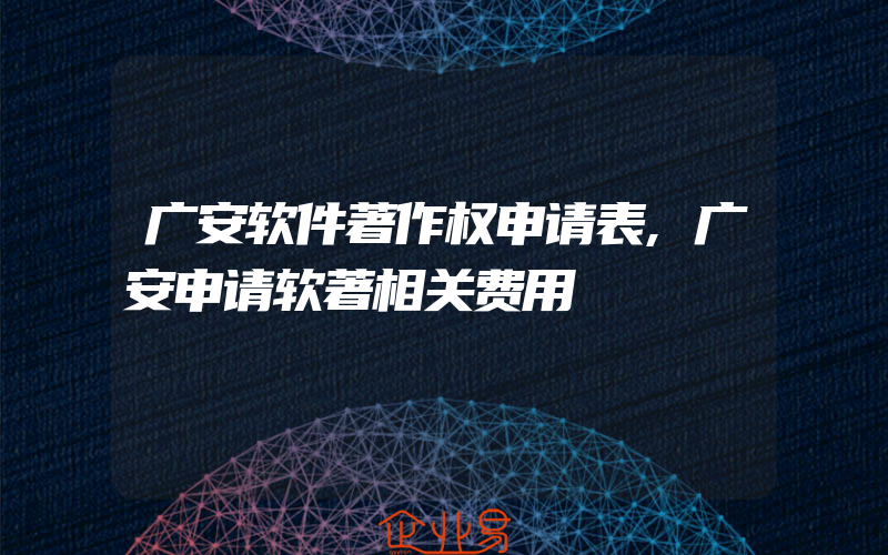 广安软件著作权申请表,广安申请软著相关费用