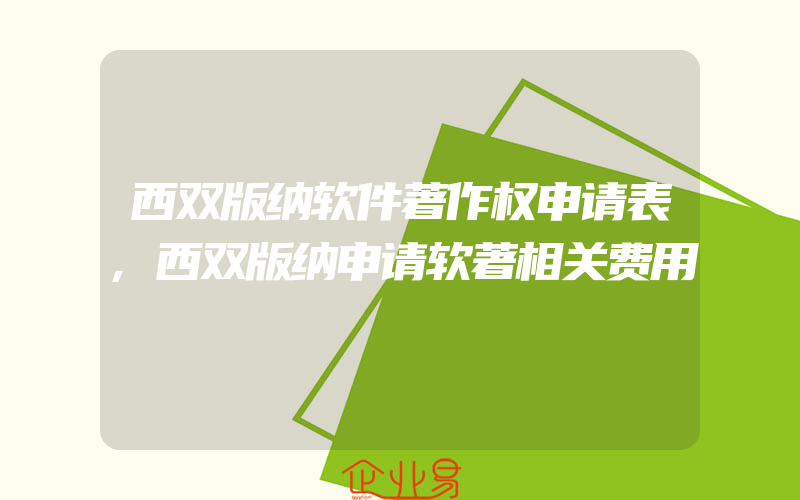 西双版纳软件著作权申请表,西双版纳申请软著相关费用