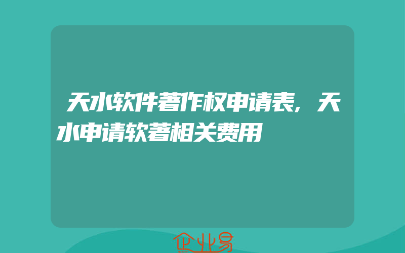 天水软件著作权申请表,天水申请软著相关费用