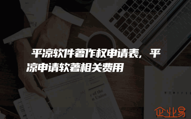 平凉软件著作权申请表,平凉申请软著相关费用