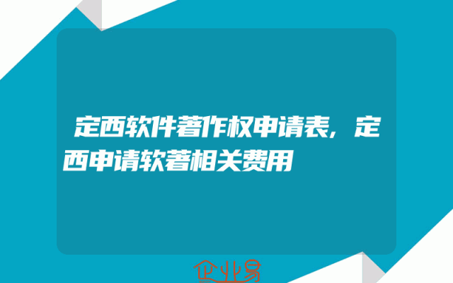 定西软件著作权申请表,定西申请软著相关费用