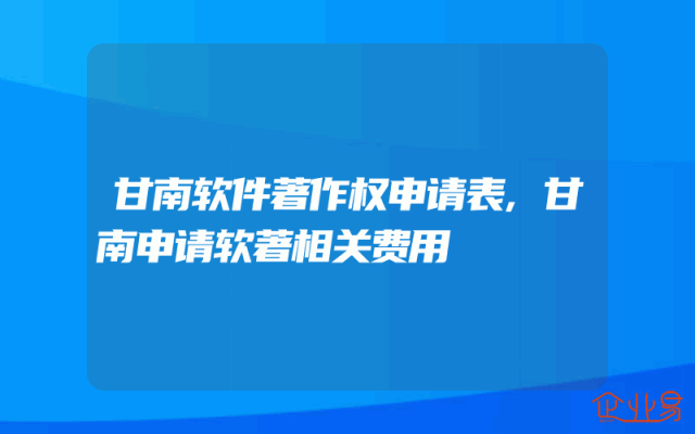 甘南软件著作权申请表,甘南申请软著相关费用