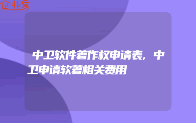 中卫软件著作权申请表,中卫申请软著相关费用