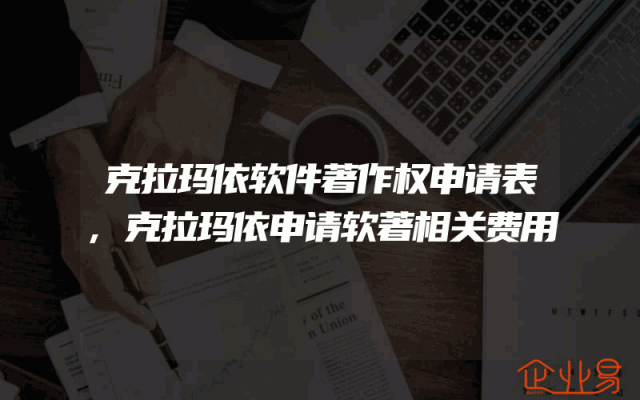 克拉玛依软件著作权申请表,克拉玛依申请软著相关费用