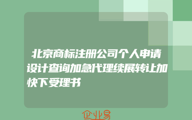 北京商标注册公司个人申请设计查询加急代理续展转让加快下受理书