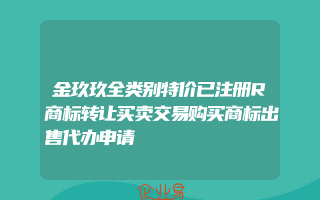金玖玖全类别特价已注册R商标转让买卖交易购买商标出售代办申请