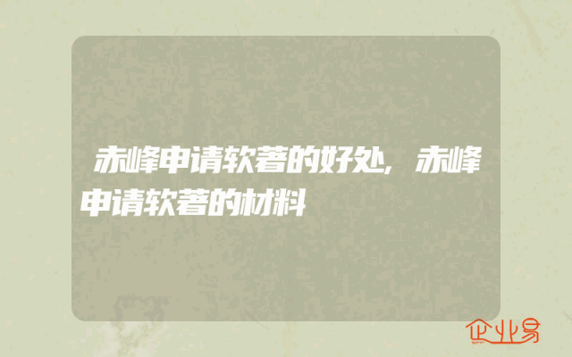 赤峰申请软著的好处,赤峰申请软著的材料