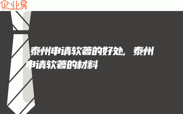 泰州申请软著的好处,泰州申请软著的材料