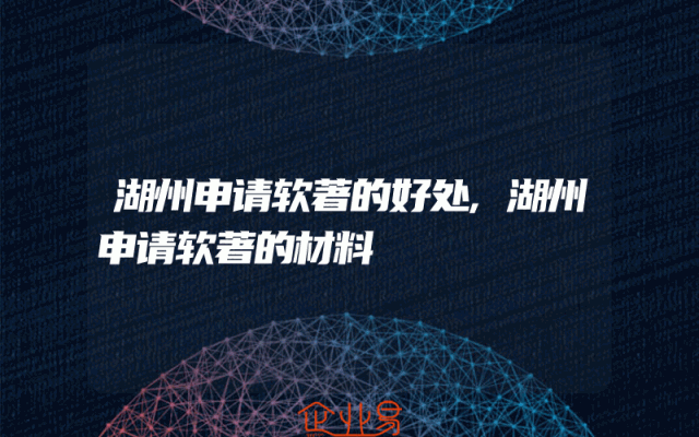 湖州申请软著的好处,湖州申请软著的材料