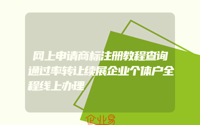 网上申请商标注册教程查询通过率转让续展企业个体户全程线上办理
