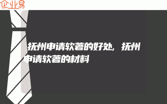 抚州申请软著的好处,抚州申请软著的材料