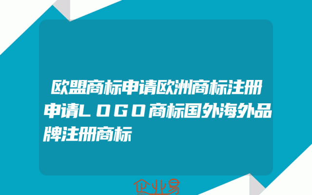 欧盟商标申请欧洲商标注册申请LOGO商标国外海外品牌注册商标