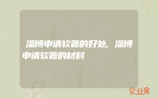 淄博申请软著的好处,淄博申请软著的材料
