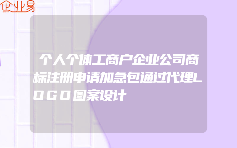 个人个体工商户企业公司商标注册申请加急包通过代理LOGO图案设计