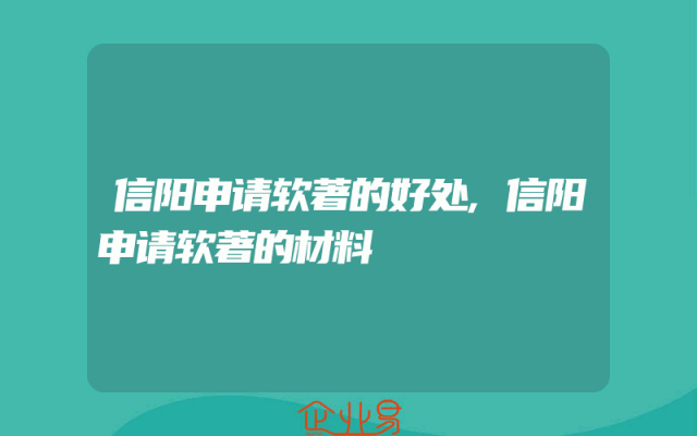 信阳申请软著的好处,信阳申请软著的材料